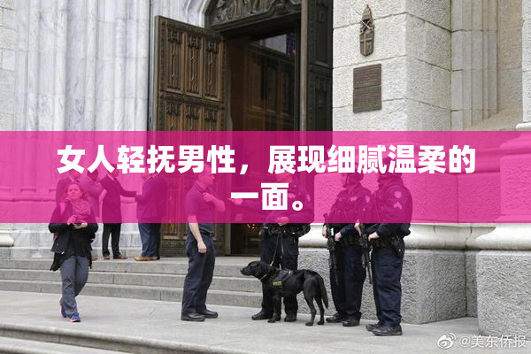女人轻抚男性，展现细腻温柔的一面。