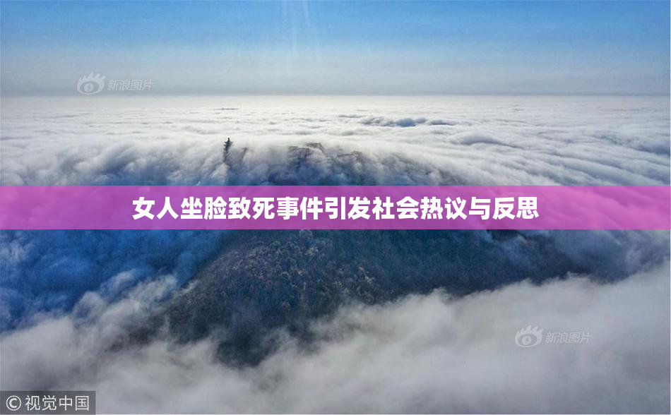 女人坐脸致死事件引发社会热议与反思