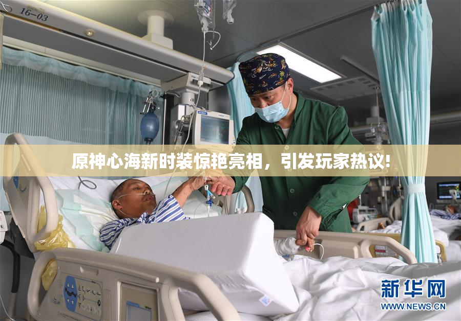 原神心海新时装惊艳亮相，引发玩家热议!
