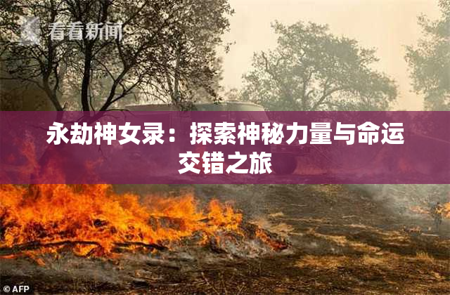 永劫神女录：探索神秘力量与命运交错之旅