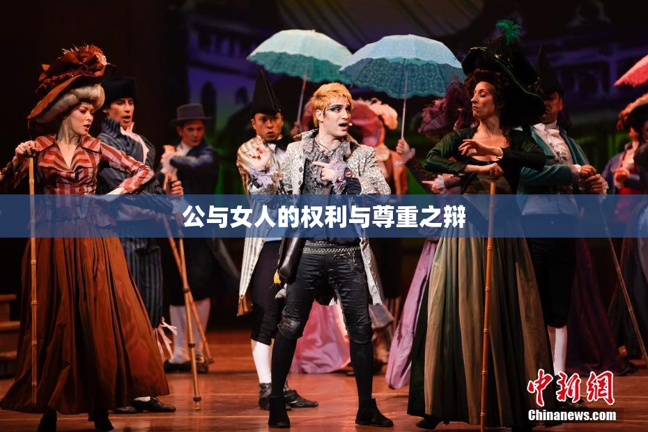 公与女人的权利与尊重之辩