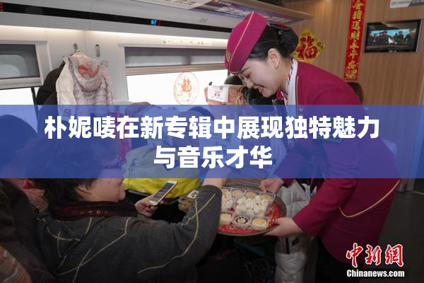 朴妮唛在新专辑中展现独特魅力与音乐才华
