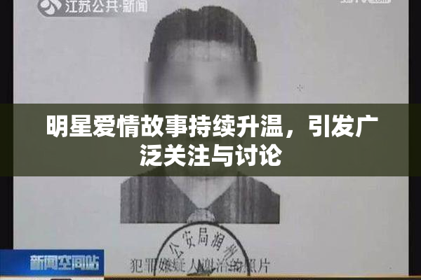 明星爱情故事持续升温，引发广泛关注与讨论