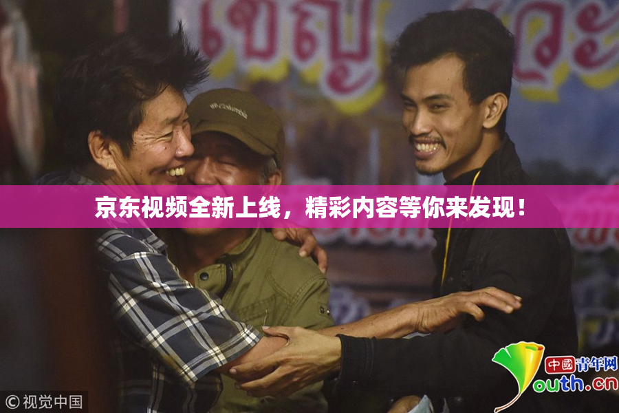 京东视频全新上线，精彩内容等你来发现！