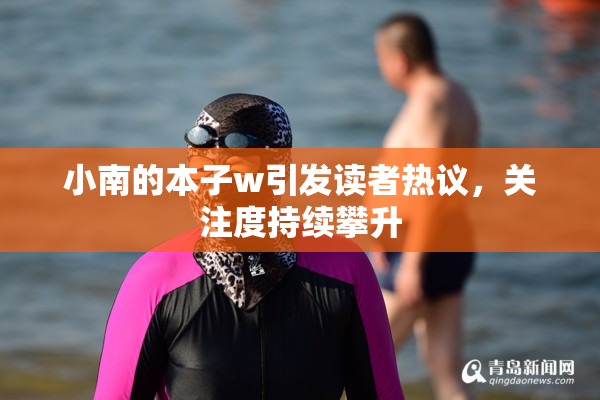 小南的本子w引发读者热议，关注度持续攀升