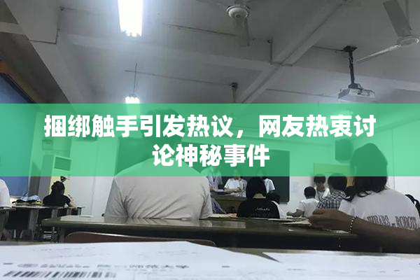 捆绑触手引发热议，网友热衷讨论神秘事件