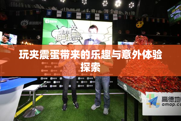 玩夹震蛋带来的乐趣与意外体验探索