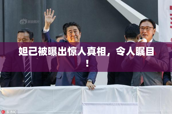 妲己被曝出惊人真相，令人瞩目！