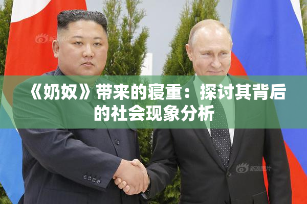 《奶奴》带来的寝重：探讨其背后的社会现象分析
