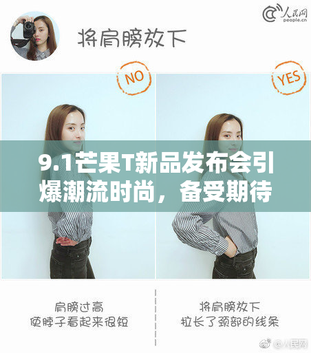 9.1芒果T新品发布会引爆潮流时尚，备受期待！