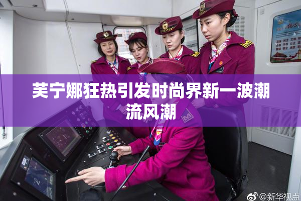 芙宁娜狂热引发时尚界新一波潮流风潮