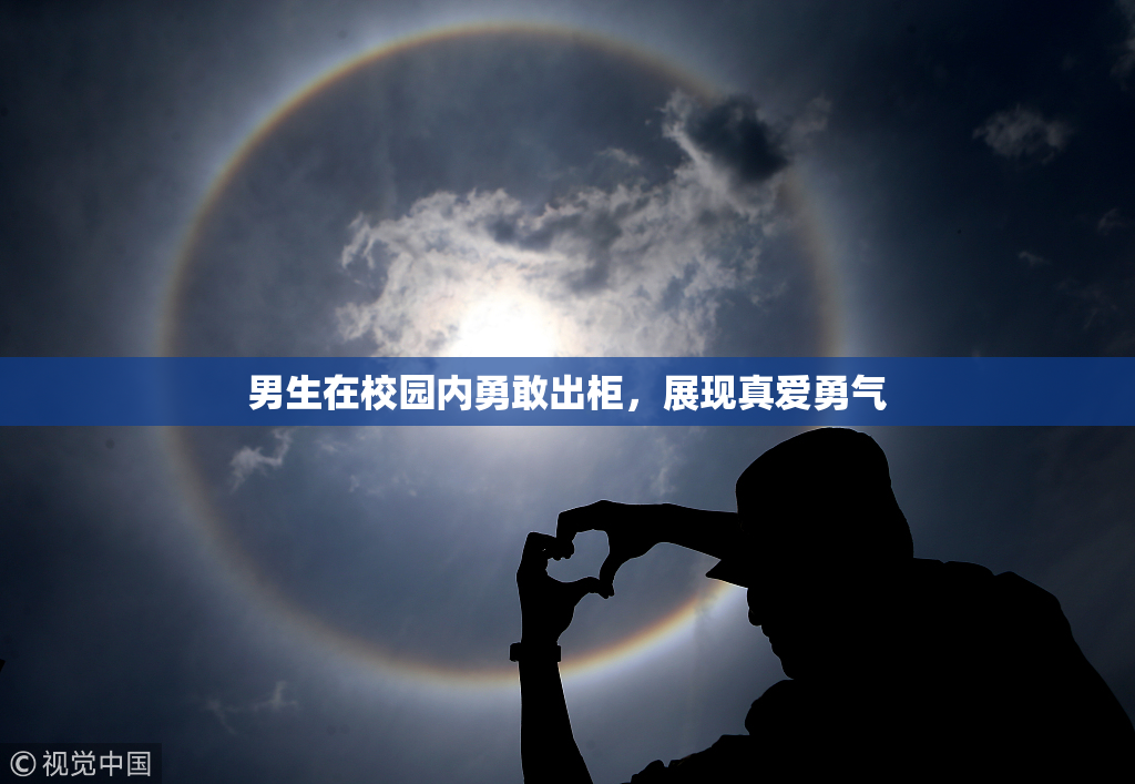 男生在校园内勇敢出柜，展现真爱勇气