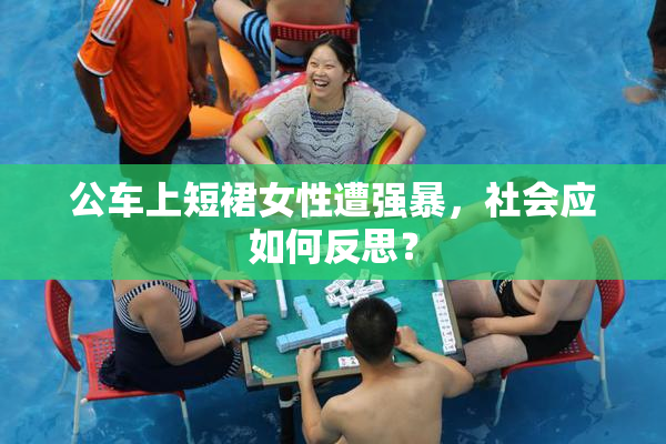 公车上短裙女性遭强暴，社会应如何反思？