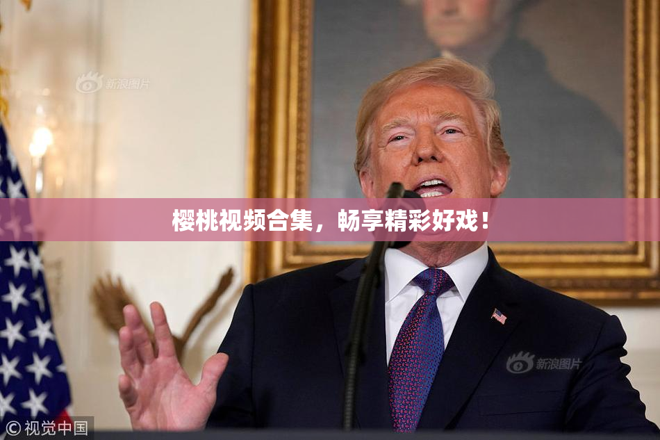樱桃视频合集，畅享精彩好戏！