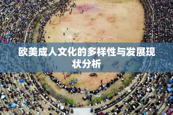欧美成人文化的多样性与发展现状分析