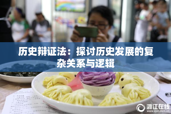 历史辩证法：探讨历史发展的复杂关系与逻辑