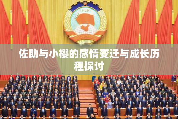 佐助与小樱的感情变迁与成长历程探讨