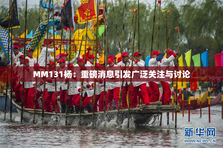 MM131杨：重磅消息引发广泛关注与讨论