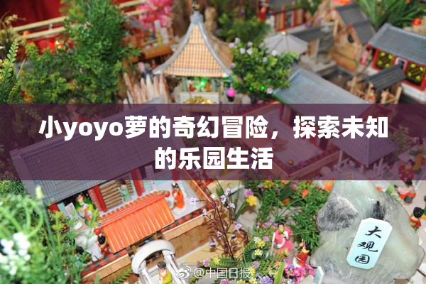 小yoyo萝的奇幻冒险，探索未知的乐园生活
