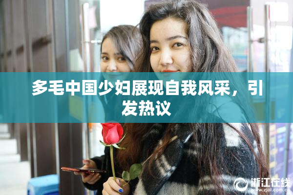 多毛中国少妇展现自我风采，引发热议