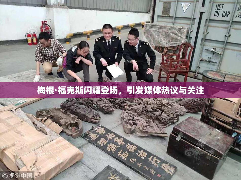 梅根·福克斯闪耀登场，引发媒体热议与关注