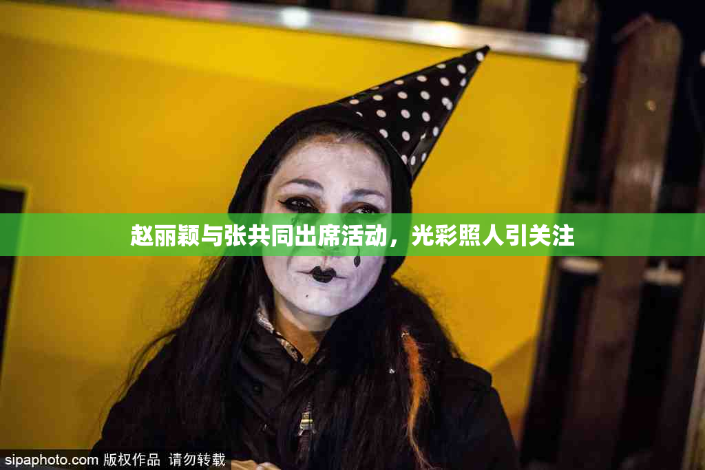 赵丽颖与张共同出席活动，光彩照人引关注