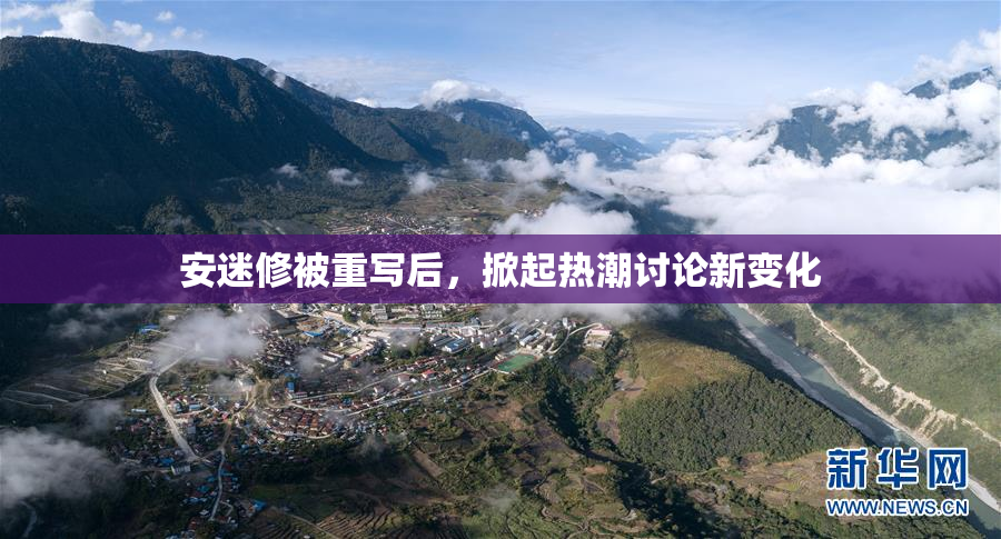 安迷修被重写后，掀起热潮讨论新变化