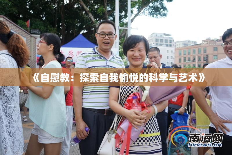 《自慰教：探索自我愉悦的科学与艺术》