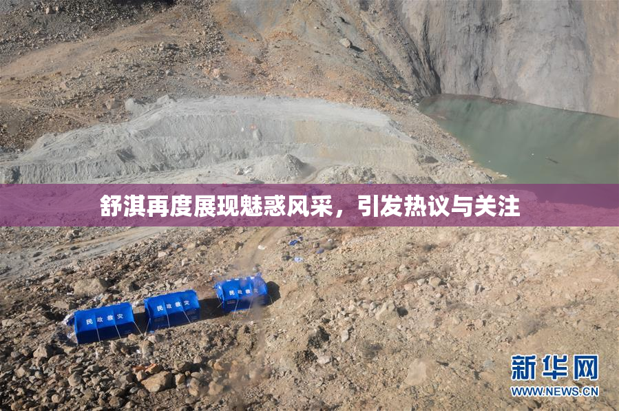舒淇再度展现魅惑风采，引发热议与关注