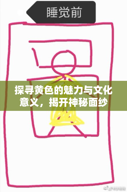探寻黄色的魅力与文化意义，揭开神秘面纱