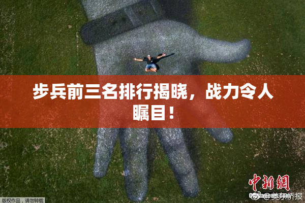 步兵前三名排行揭晓，战力令人瞩目！