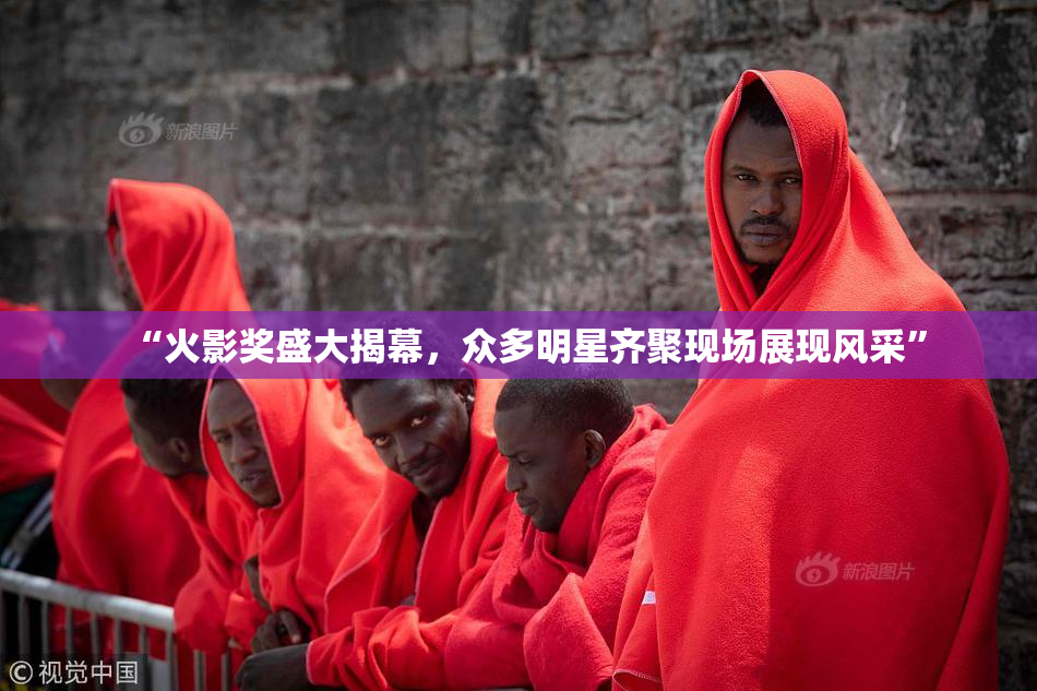 “火影奖盛大揭幕，众多明星齐聚现场展现风采”
