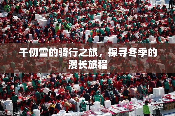 千仞雪的骑行之旅，探寻冬季的漫长旅程