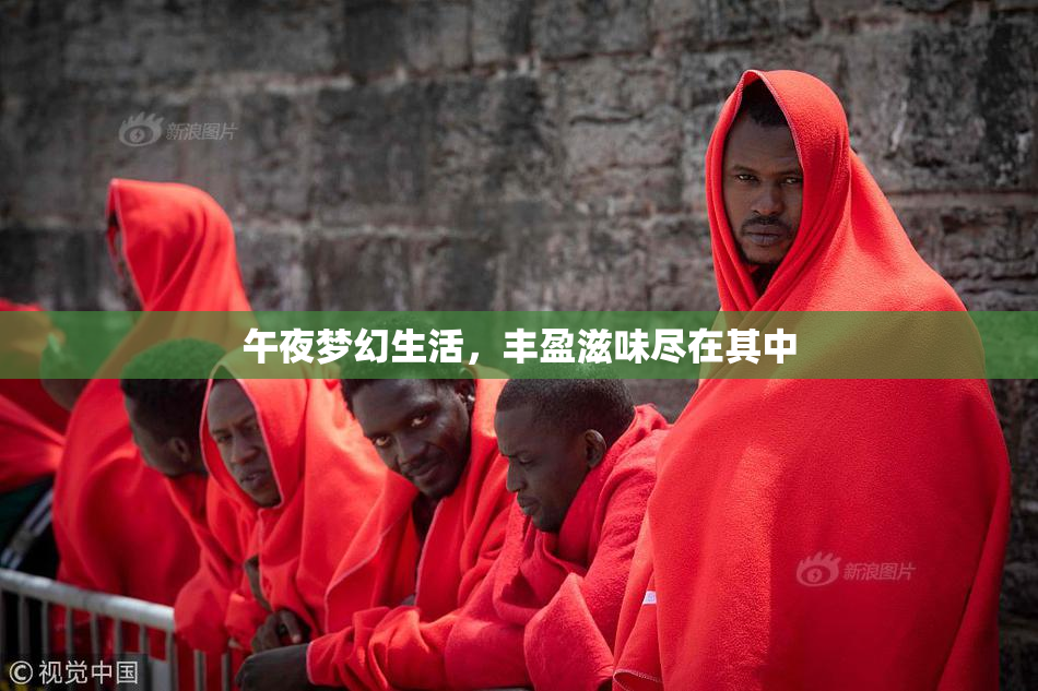 午夜梦幻生活，丰盈滋味尽在其中