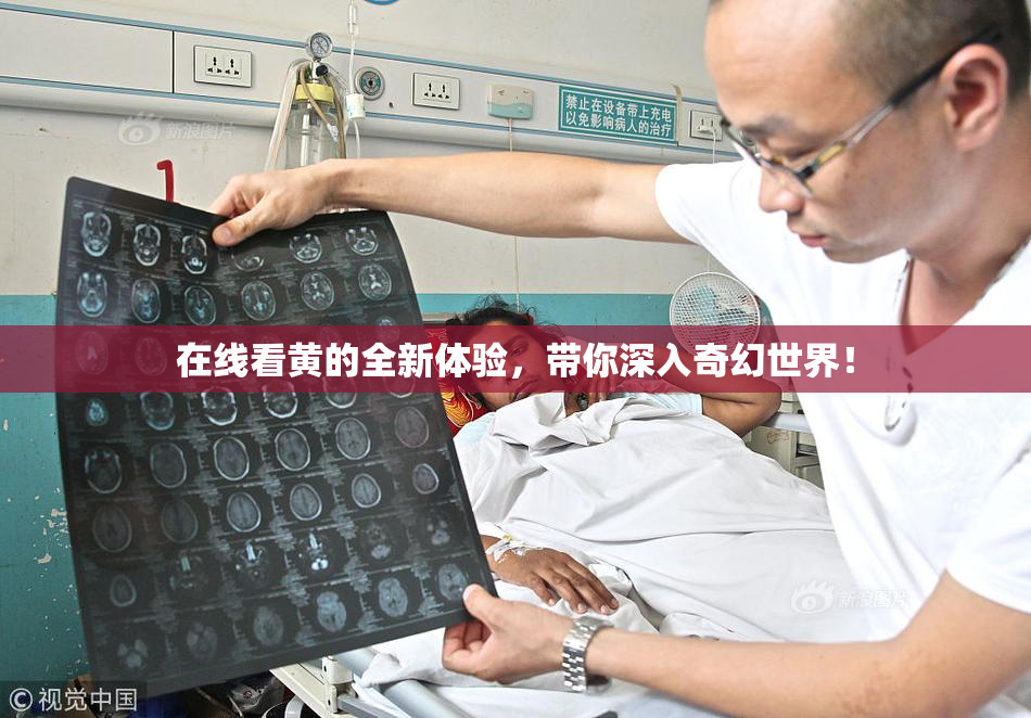 在线看黄的全新体验，带你深入奇幻世界！