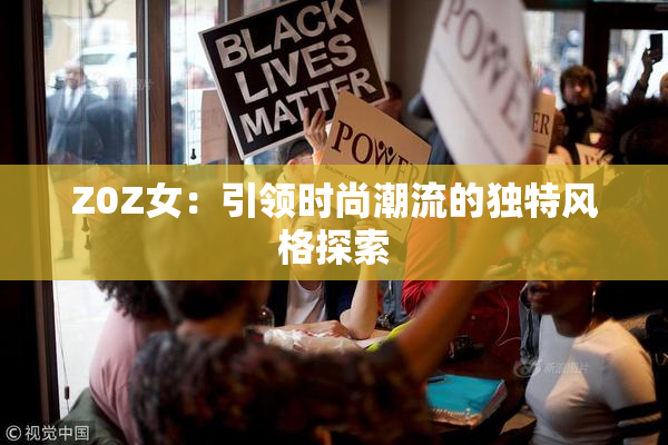 Z0Z女：引领时尚潮流的独特风格探索