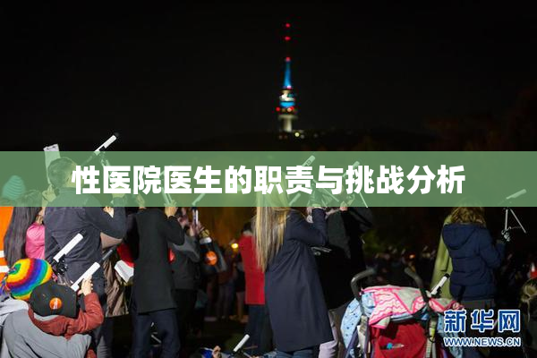 性医院医生的职责与挑战分析