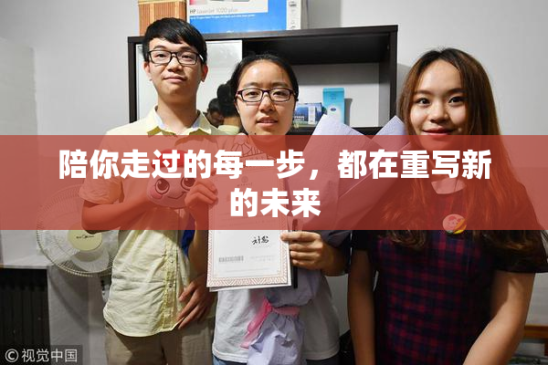 陪你走过的每一步，都在重写新的未来