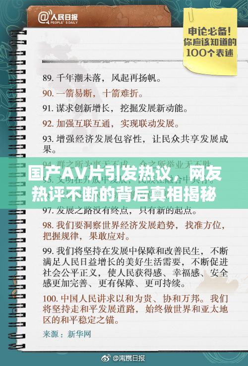 国产AV片引发热议，网友热评不断的背后真相揭秘