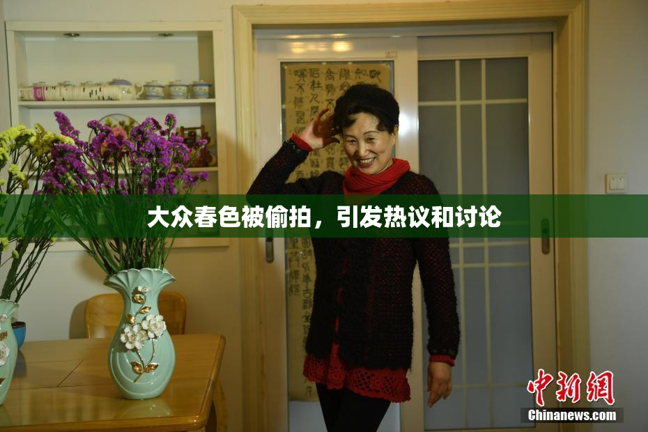 大众春色被偷拍，引发热议和讨论