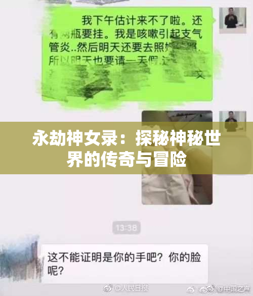 永劫神女录：探秘神秘世界的传奇与冒险