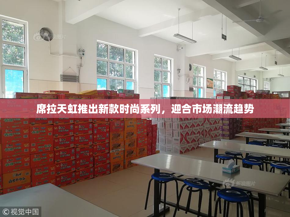 席拉天虹推出新款时尚系列，迎合市场潮流趋势