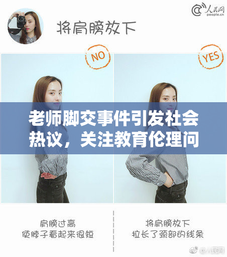 老师脚交事件引发社会热议，关注教育伦理问题