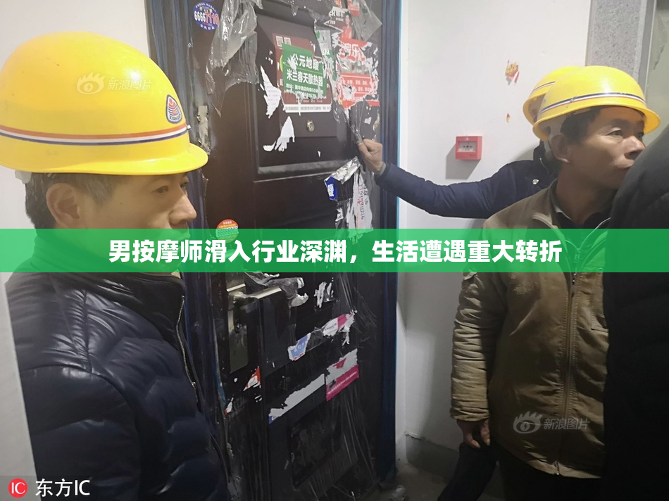 男按摩师滑入行业深渊，生活遭遇重大转折