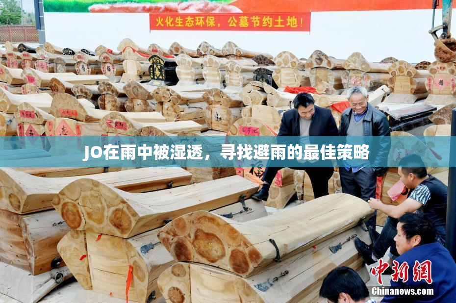 JO在雨中被湿透，寻找避雨的最佳策略