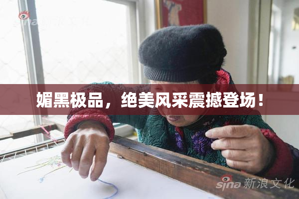 媚黑极品，绝美风采震撼登场！