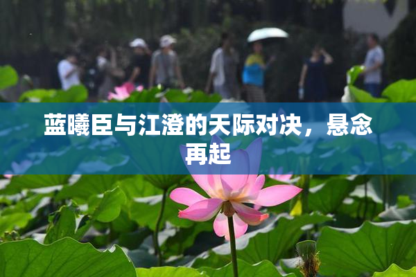 蓝曦臣与江澄的天际对决，悬念再起