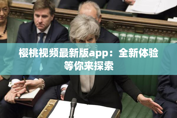 樱桃视频最新版app：全新体验等你来探索