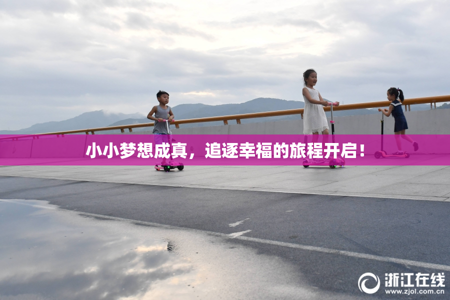 小小梦想成真，追逐幸福的旅程开启！