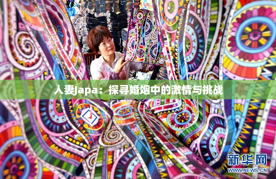 人妻Japa：探寻婚姻中的激情与挑战